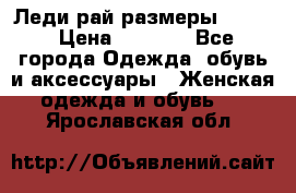 Леди-рай размеры 52-62 › Цена ­ 3 900 - Все города Одежда, обувь и аксессуары » Женская одежда и обувь   . Ярославская обл.